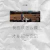 小汉堡 - 我应该怎么做才能把你忘记 - Single